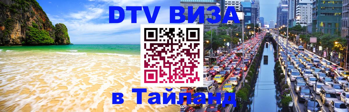 DTV виза Тайланд 